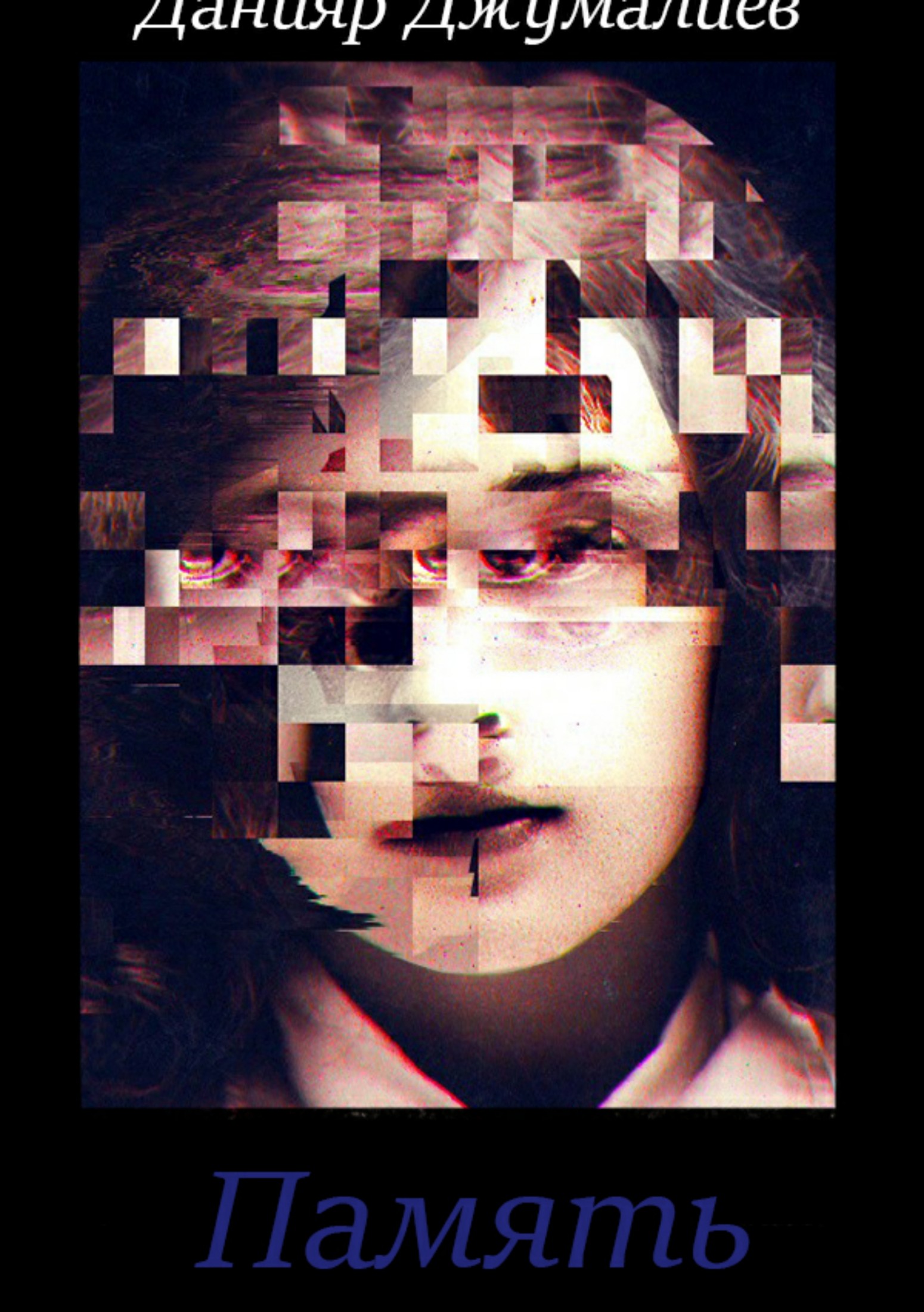 читать Память