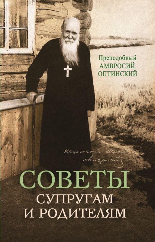 читать Советы супругам и родителям