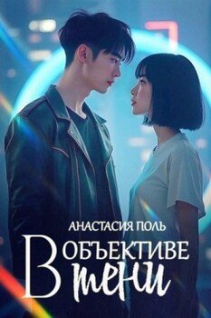 читать В объективе тени