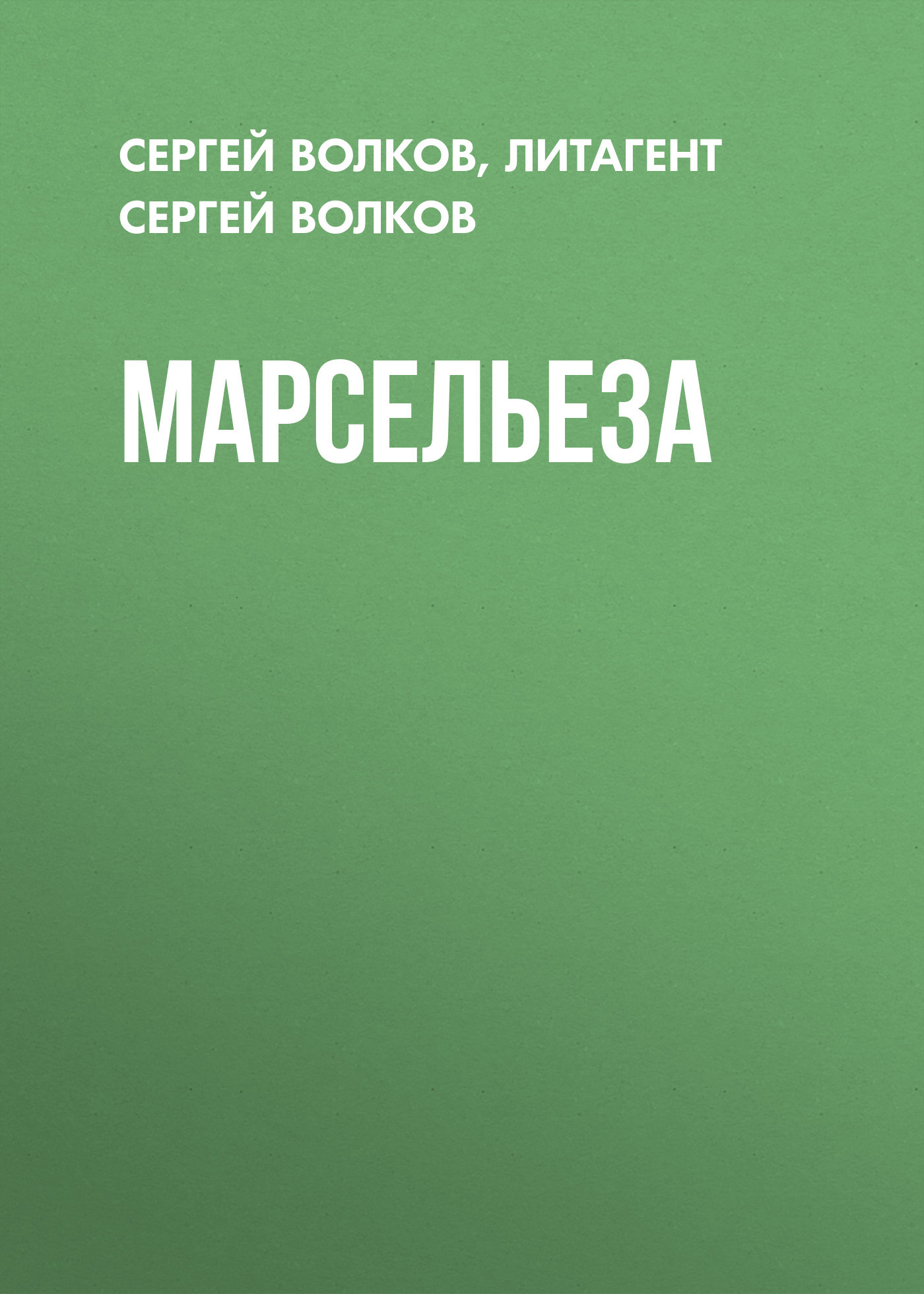 читать Марсельеза