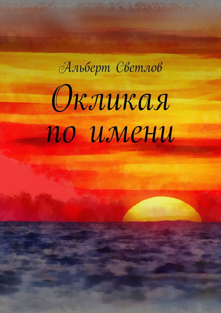 читать Окликая по имени