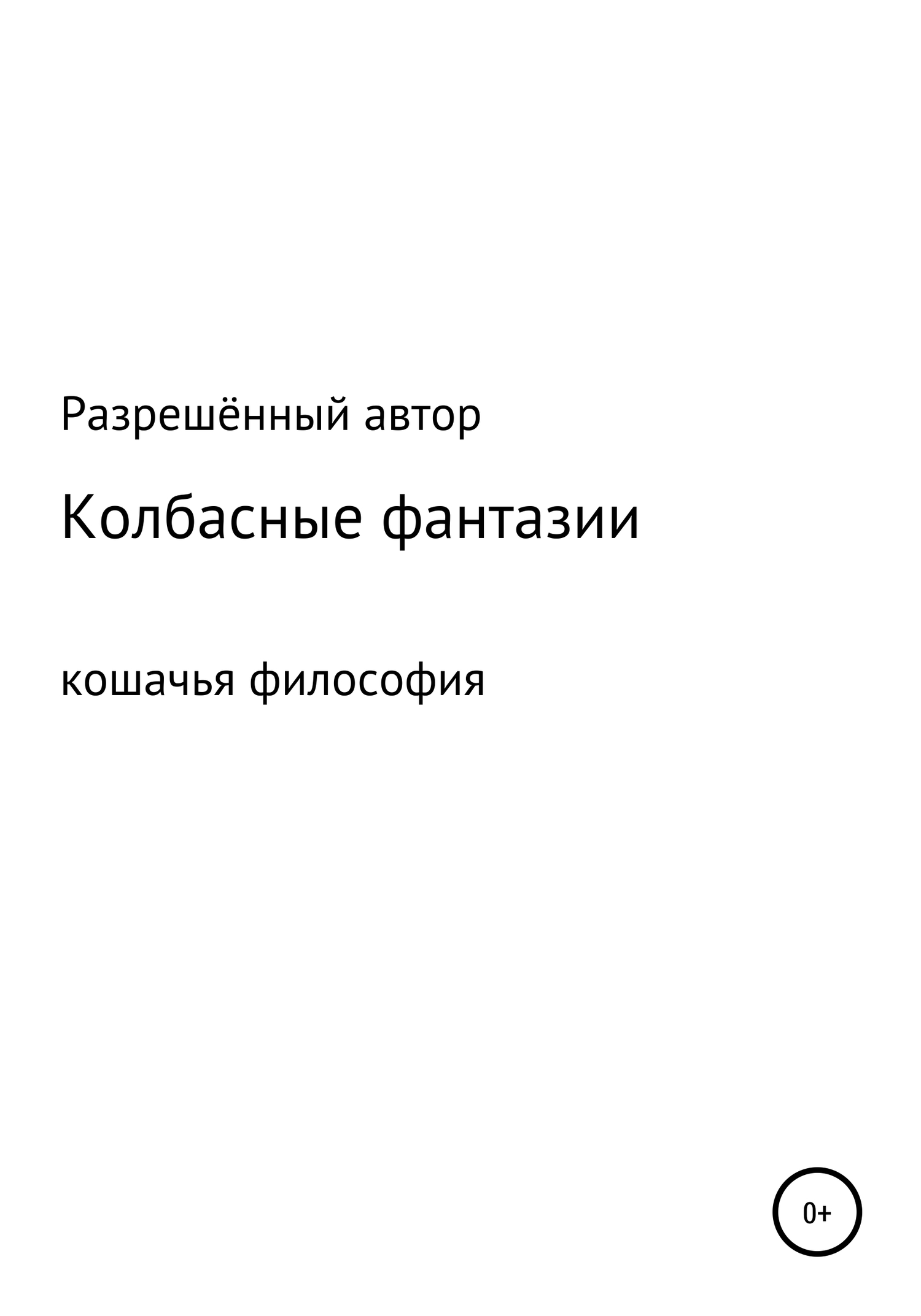 читать Колбасные фантазии