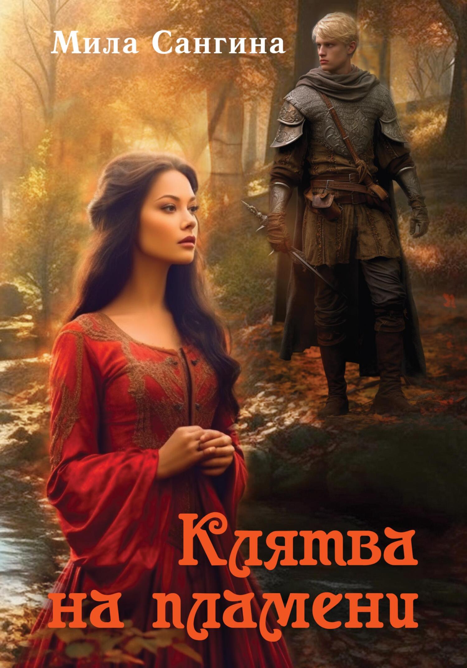 читать Клятва на пламени