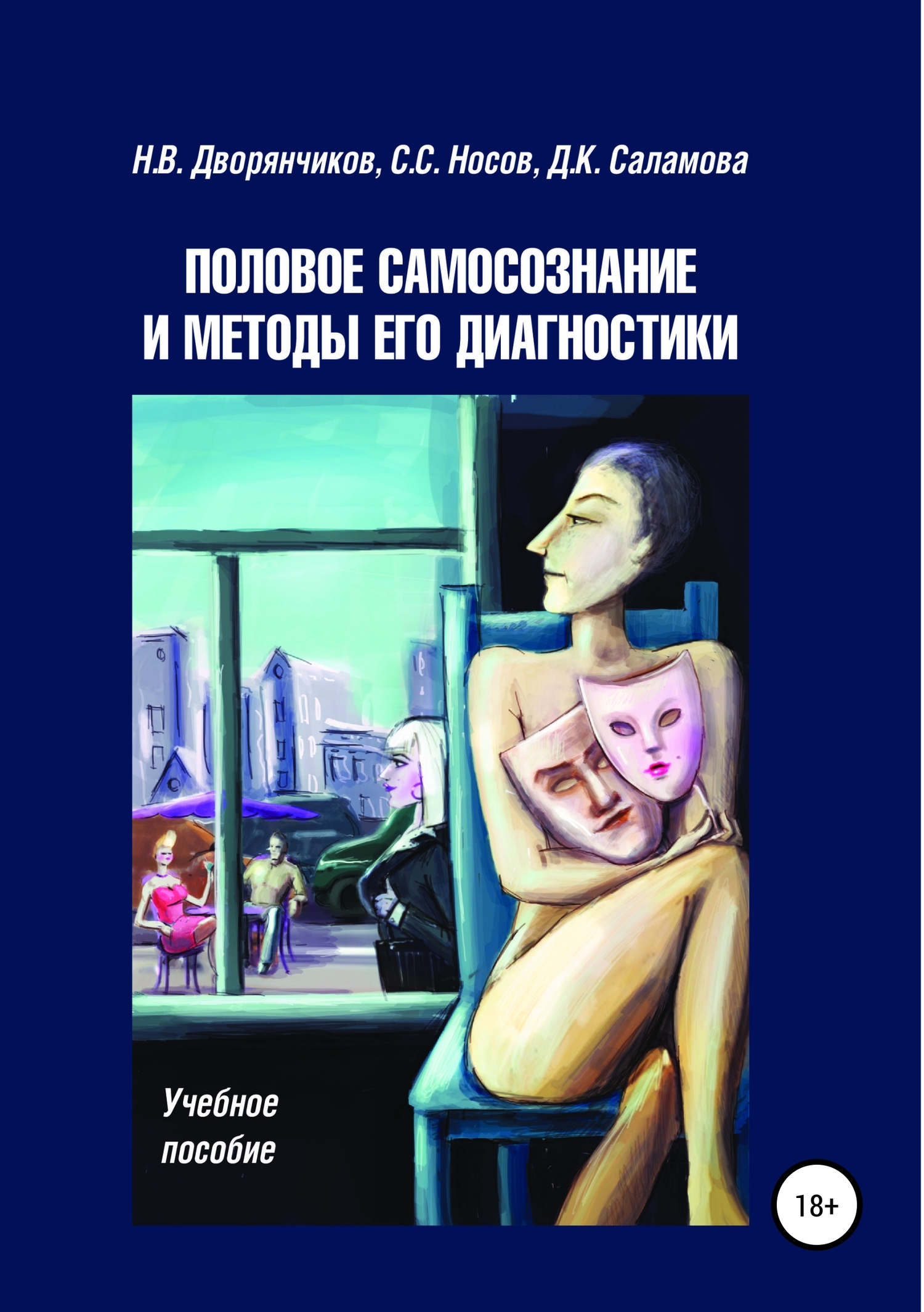 читать Половое самосознание и методы его диагностики