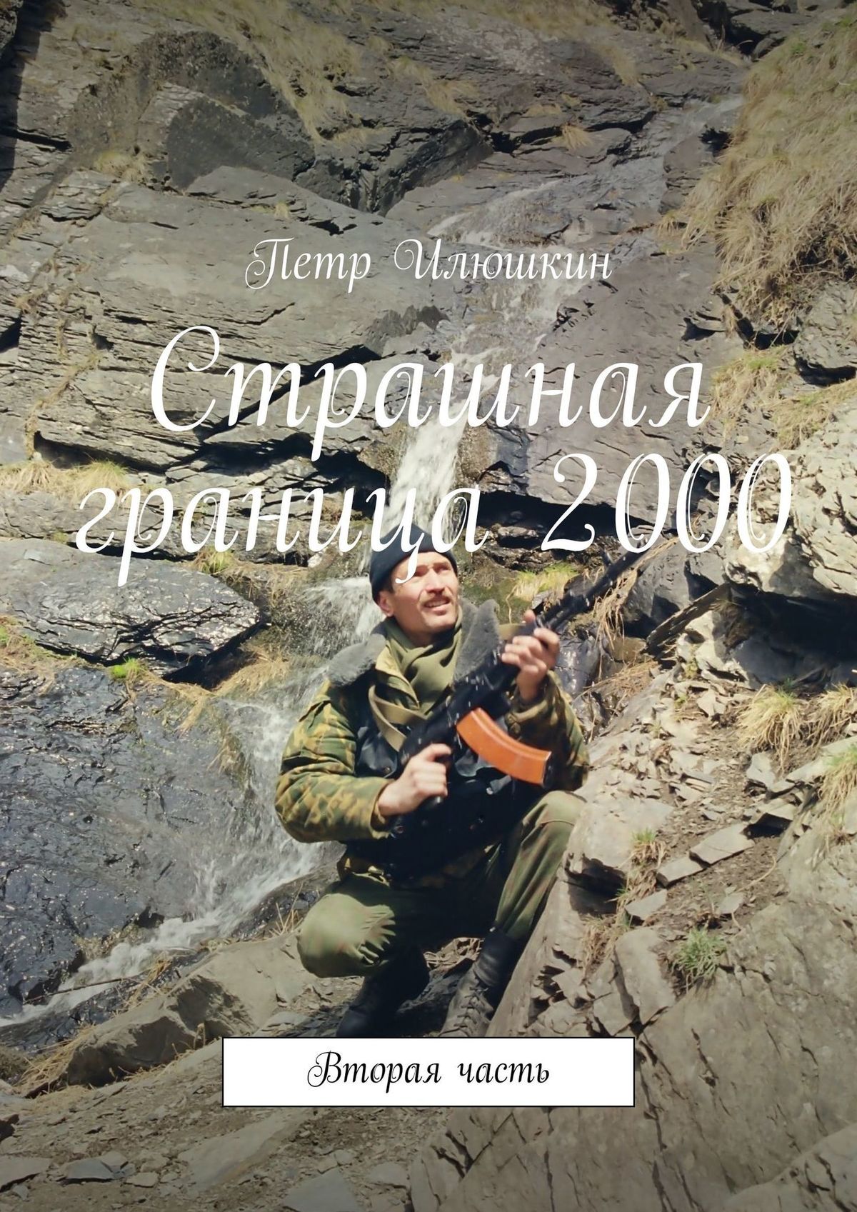 читать Страшная граница 2000. Вторая часть