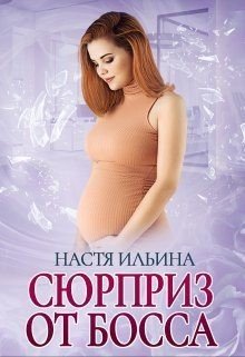 читать Сюрприз от босса