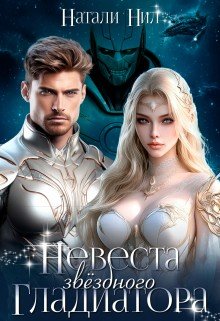 читать Невеста звёздного гладиатора