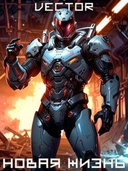 читать Вернувшийся: Новая жизнь. Том I