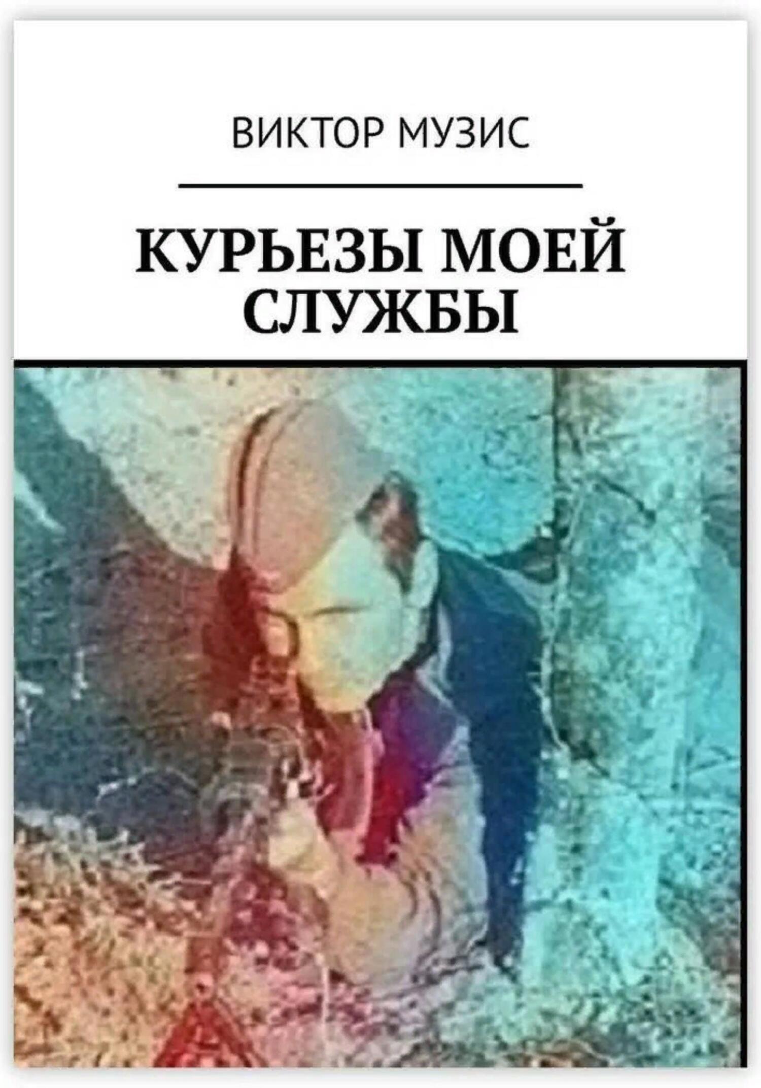 читать Курьезы моей службы