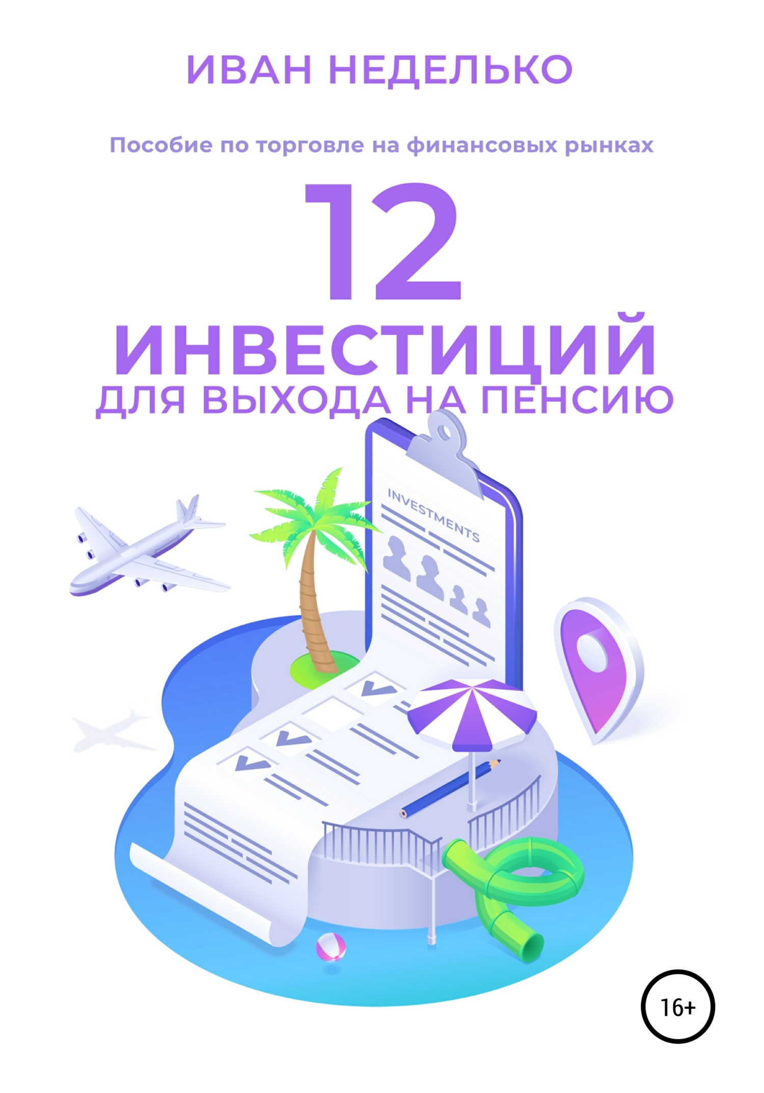 читать 12 Инвестиций для выхода на пенсию