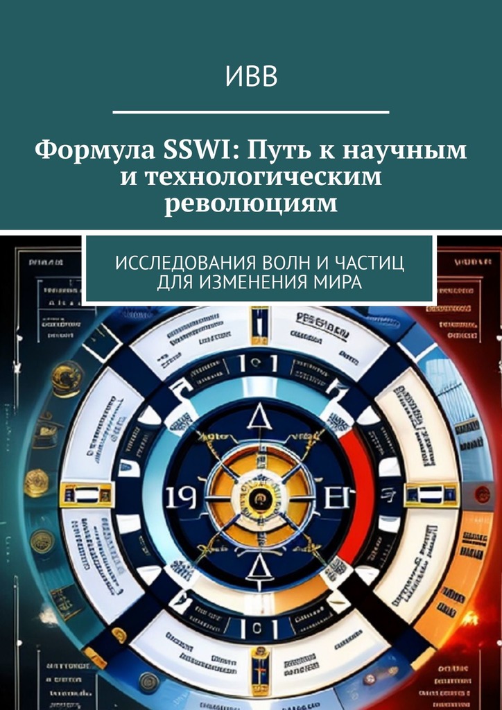 читать Формула SSWI: Путь к научным и технологическим революциям. Исследования волн и частиц для изменения мира