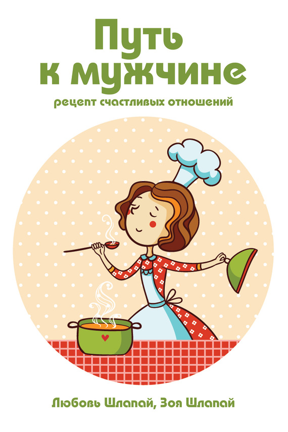 читать Путь к мужчине