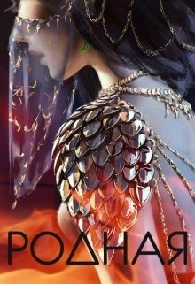 читать Родная