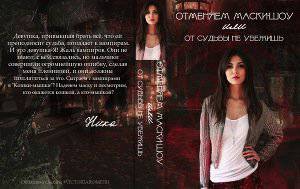 читать Отменяем маски-шоу или от судьбы не убежишь