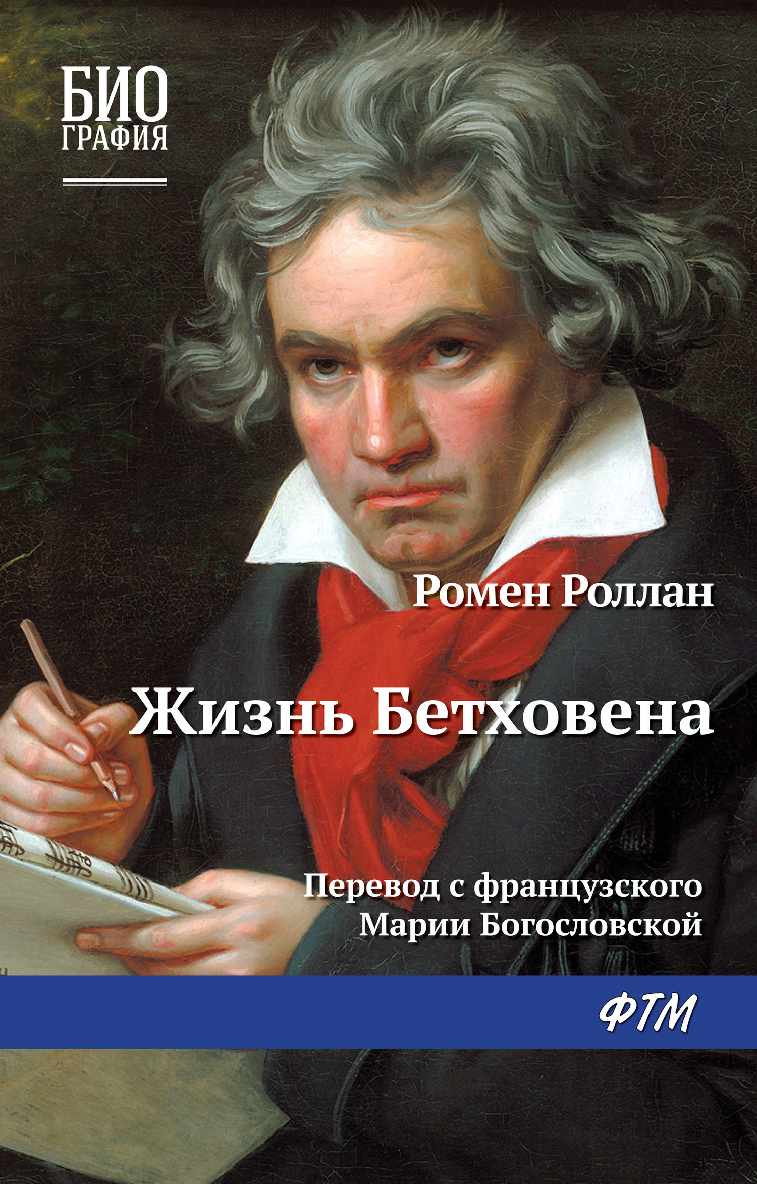 читать Жизнь Бетховена