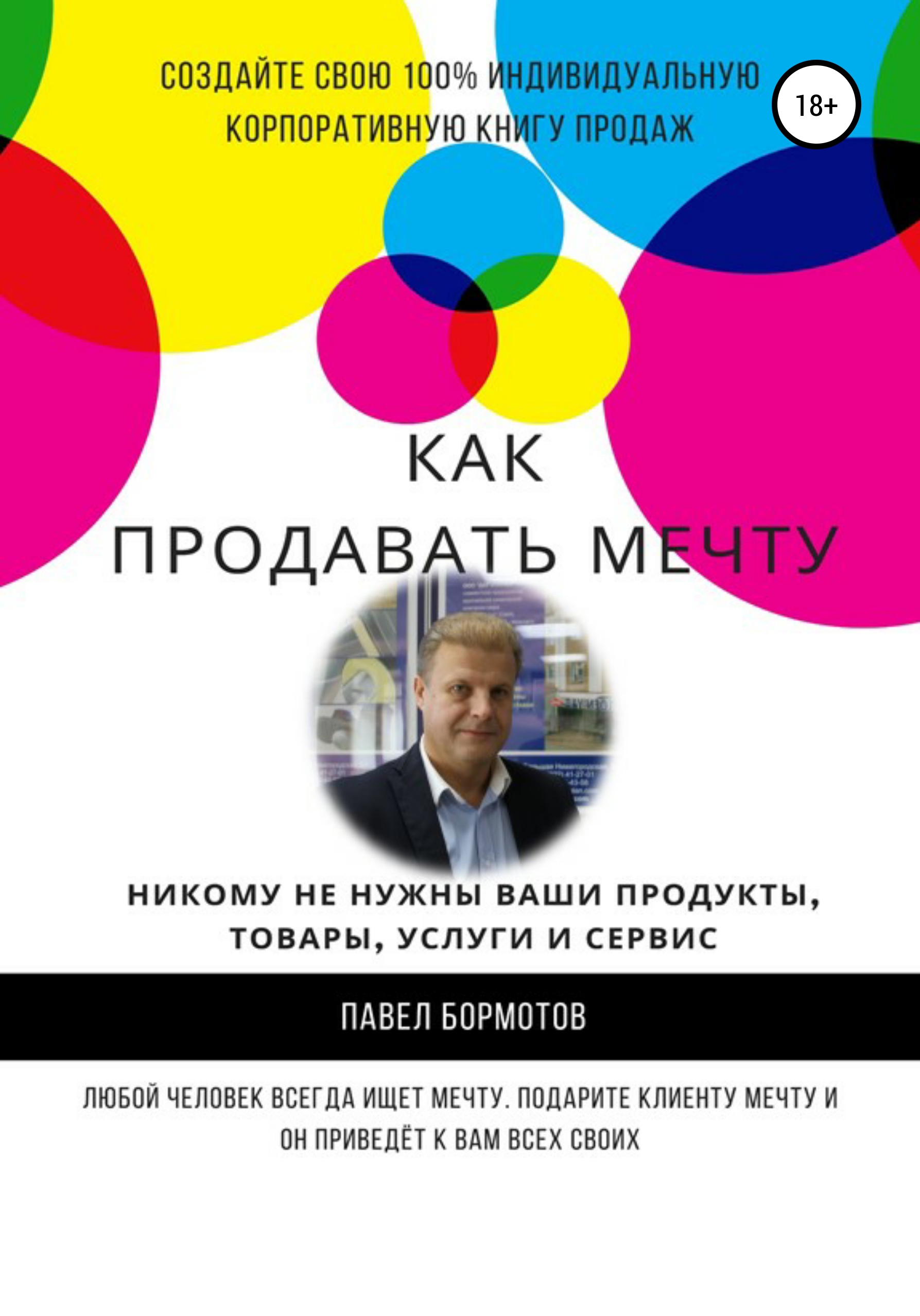читать Как продавать мечту