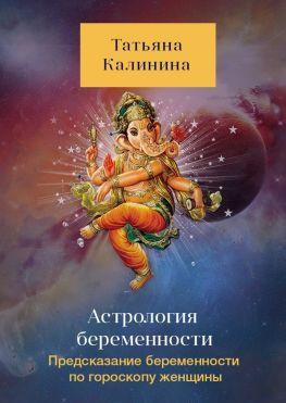 читать Астрология беременности. Предсказание беременности по гороскопу женщины