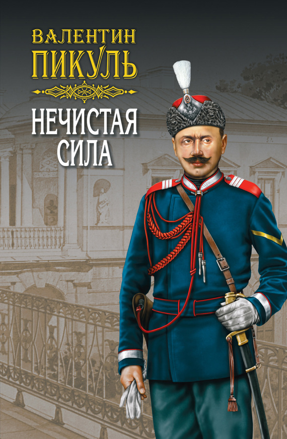 читать Нечистая сила. Том 1