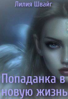 читать Попаданка в новую жизнь