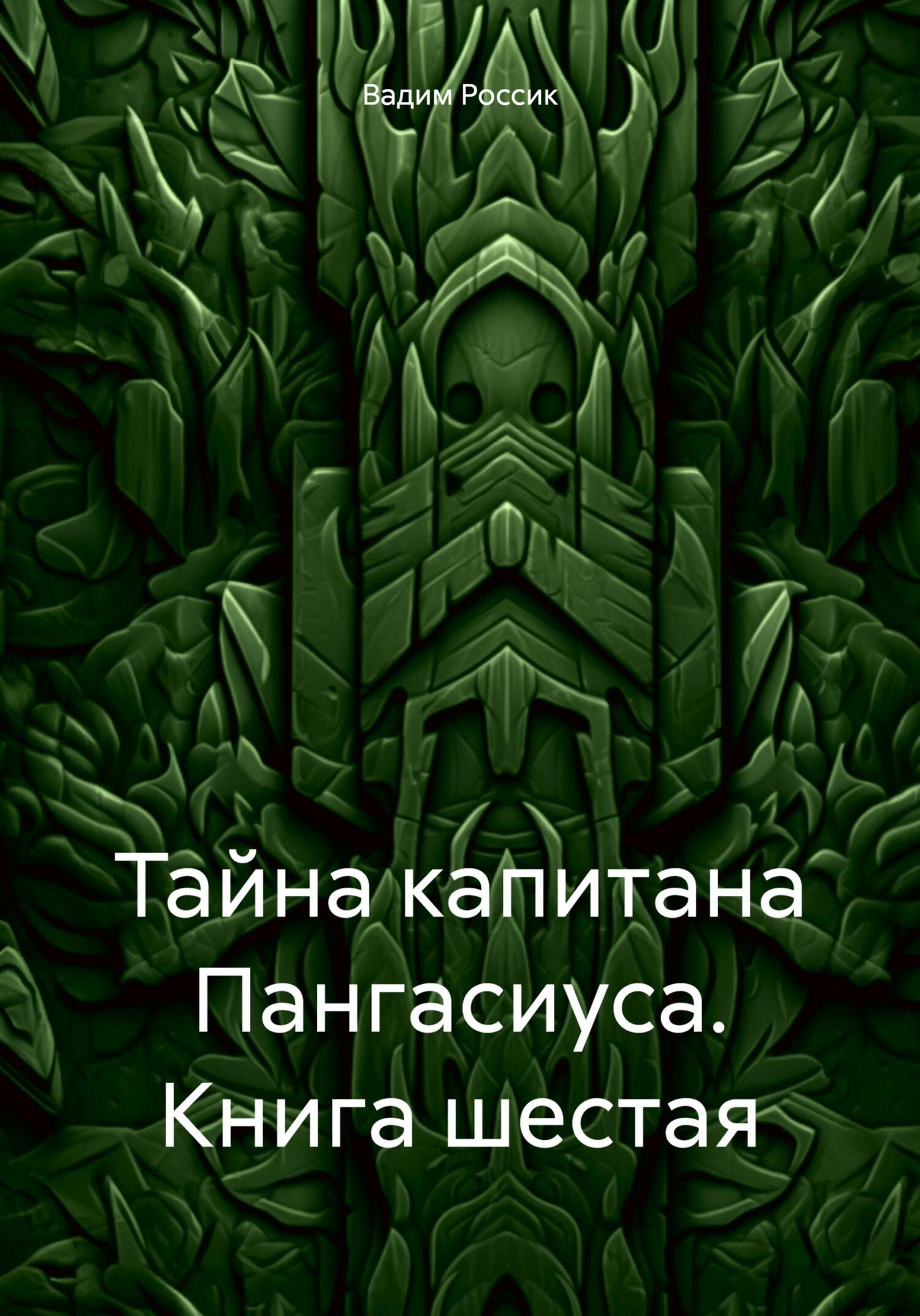 читать Тайна капитана Пангасиуса. Книга шестая