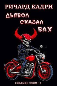 читать Дьявол сказал 