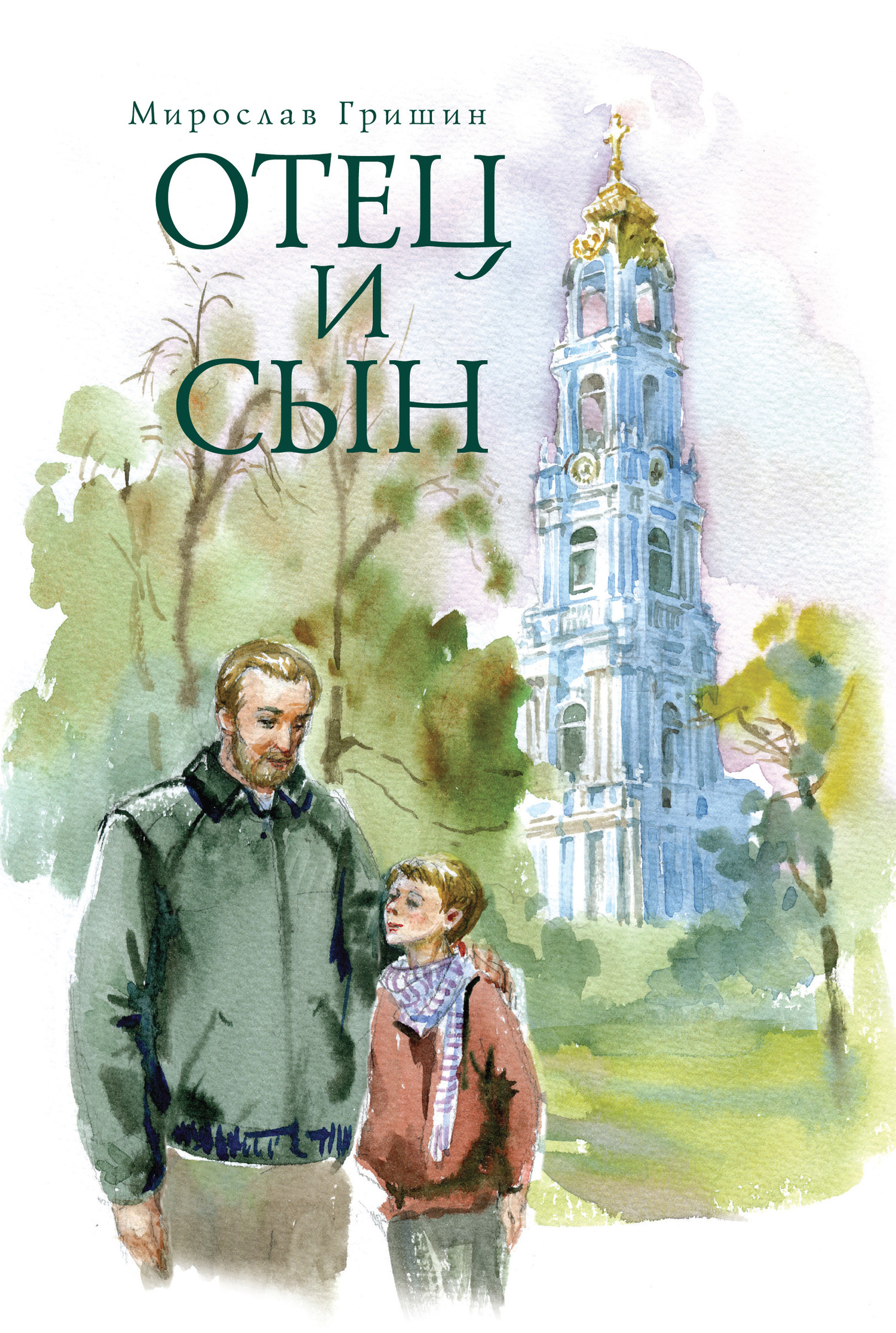 читать Отец и сын (сборник)