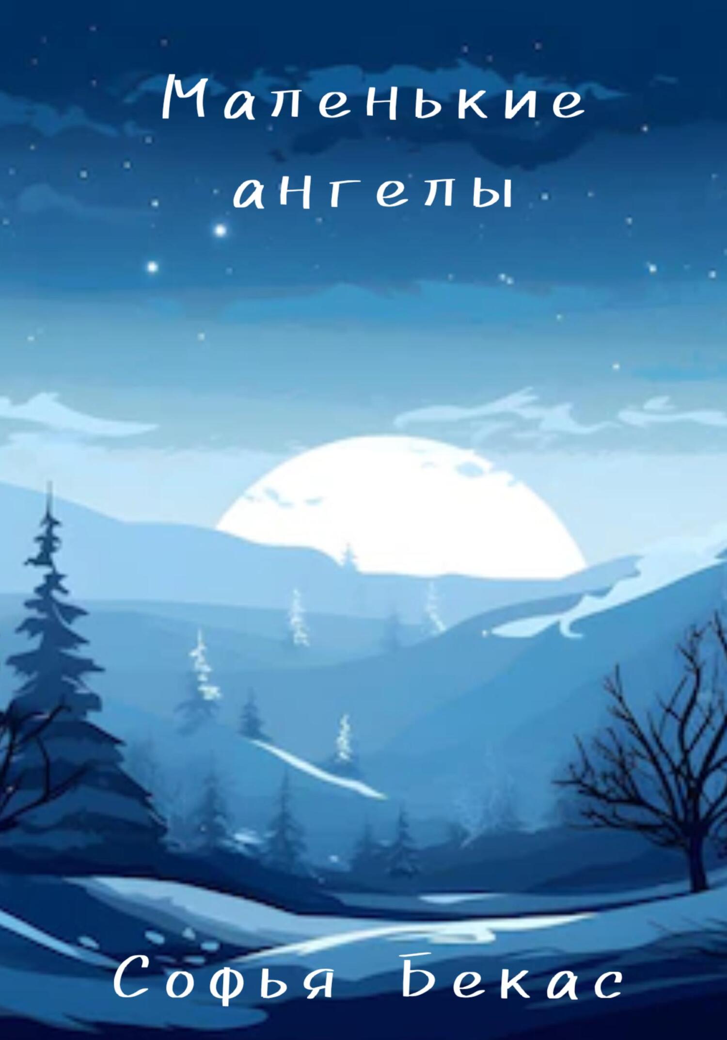 читать Маленькие ангелы