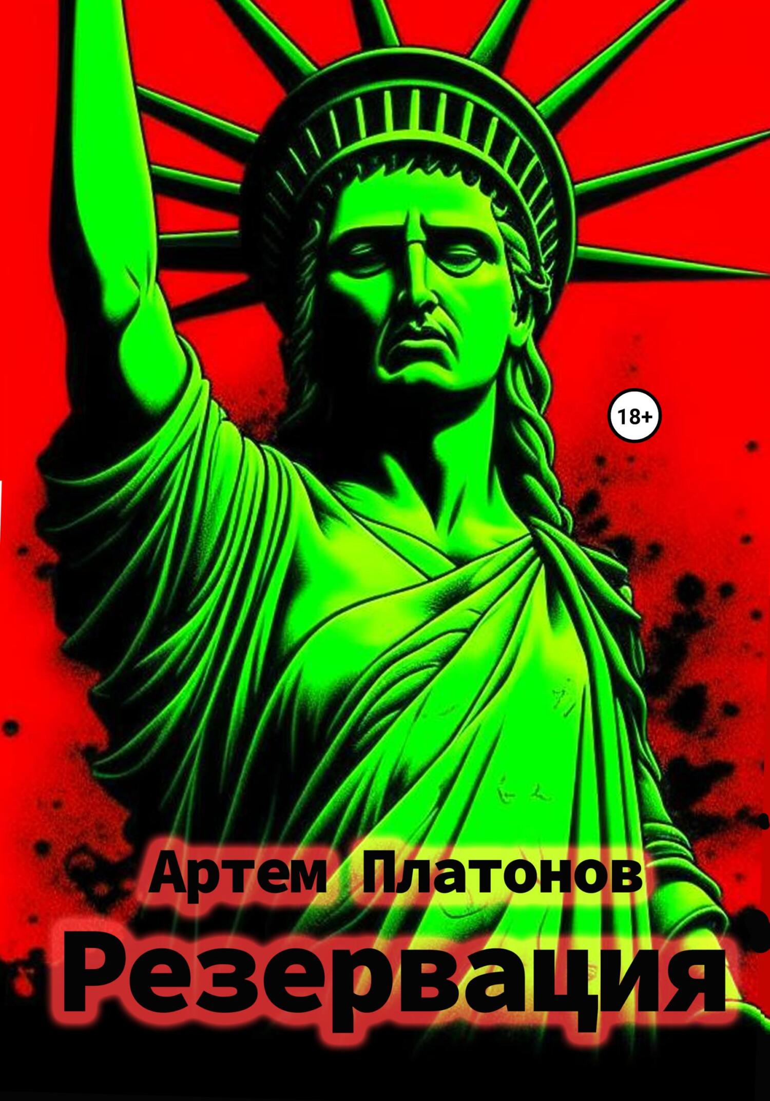 читать Резервация