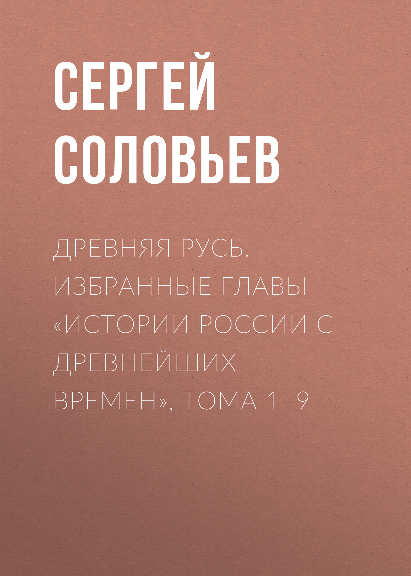 читать Древняя Русь. Избранные главы «Истории России с древнейших времен», тома 1–9