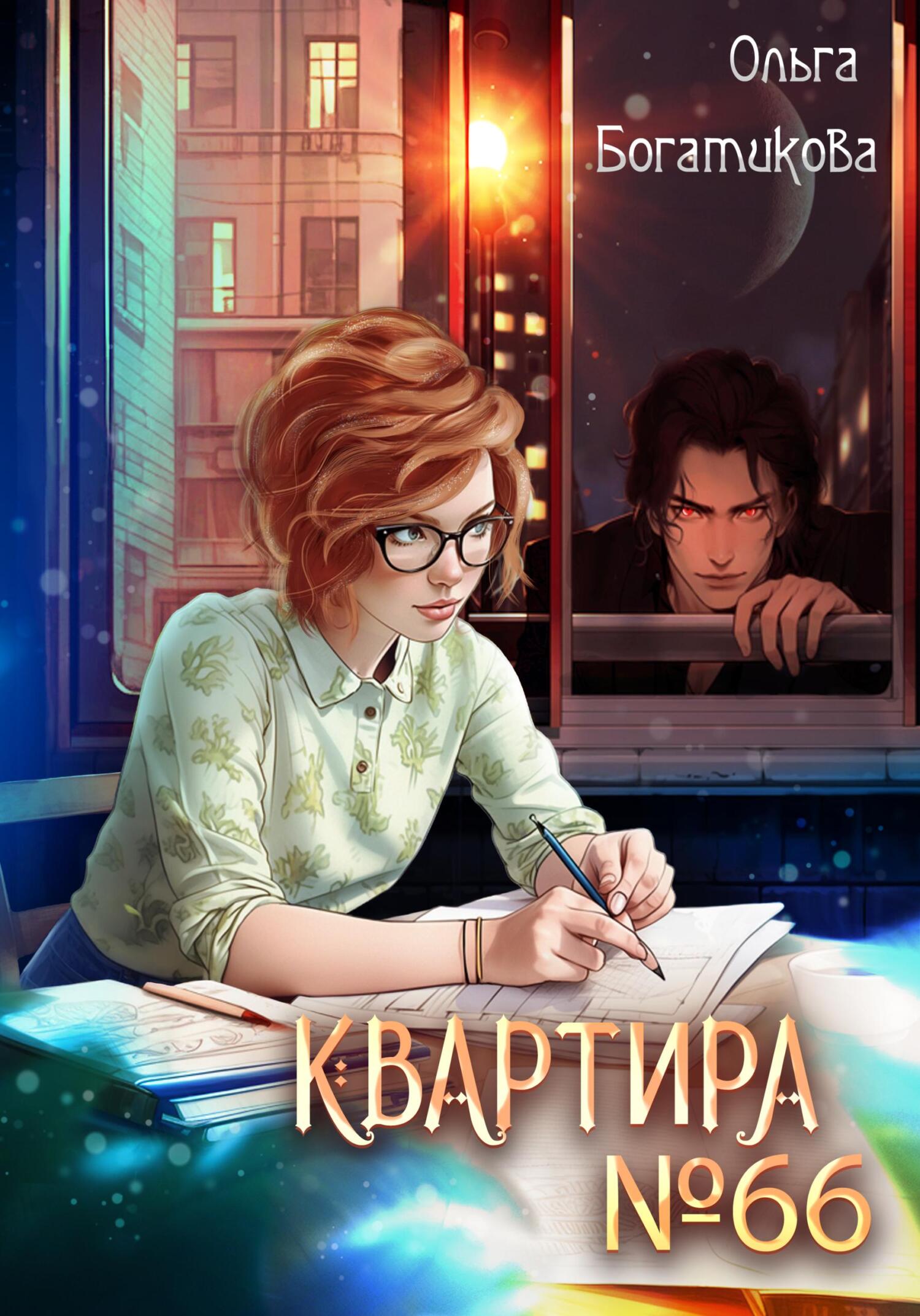 читать Квартира №66