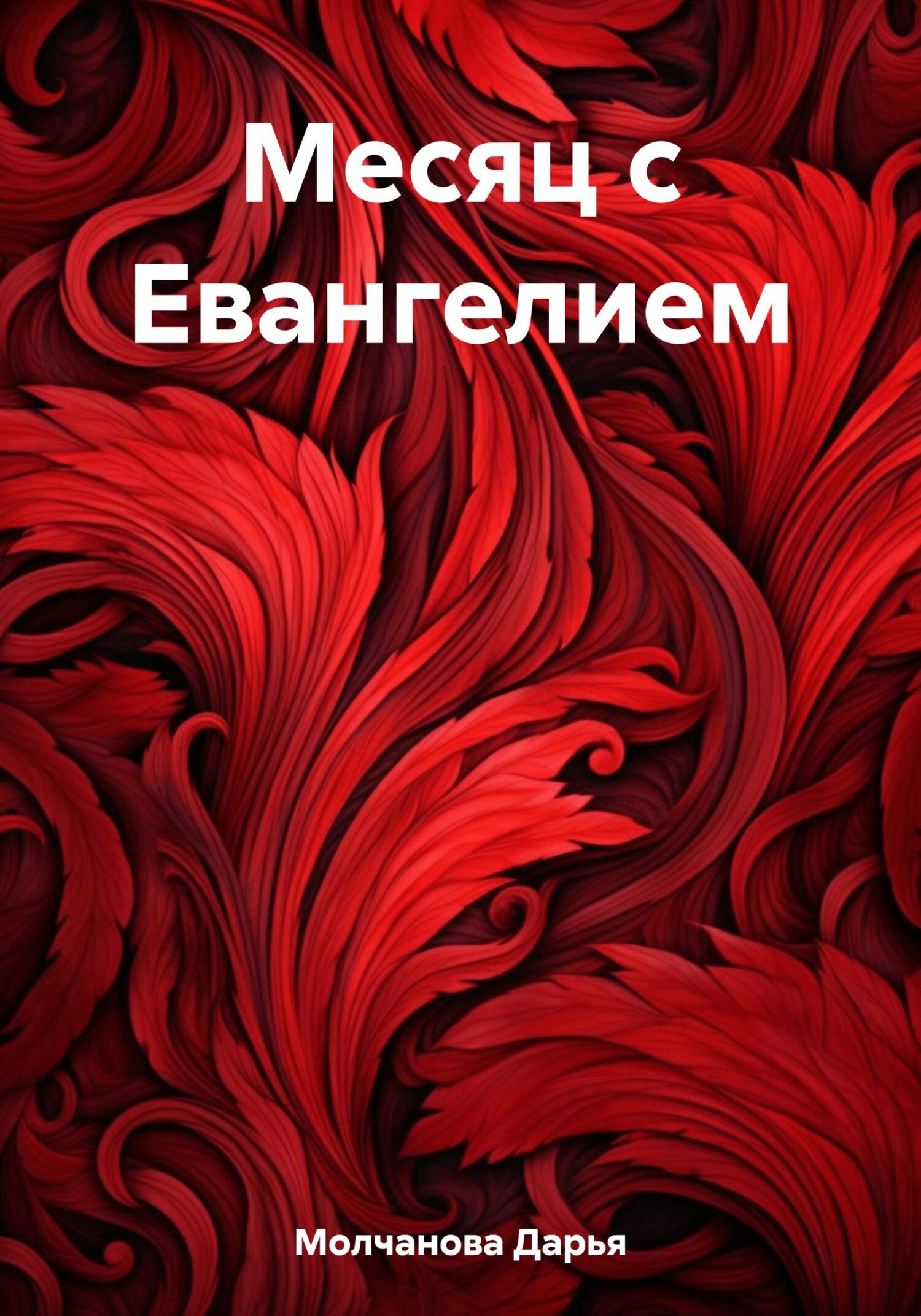 читать Месяц с Евангелием