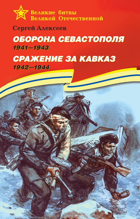 читать Оборона Севастополя. 1941—1943. Сражение за Кавказ. 1942—1944