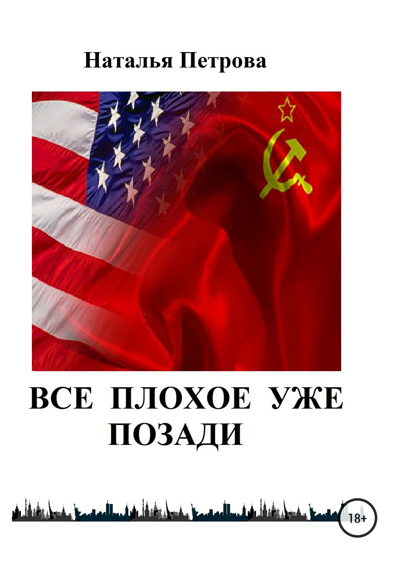 читать Все плохое уже позади. Плохое позади