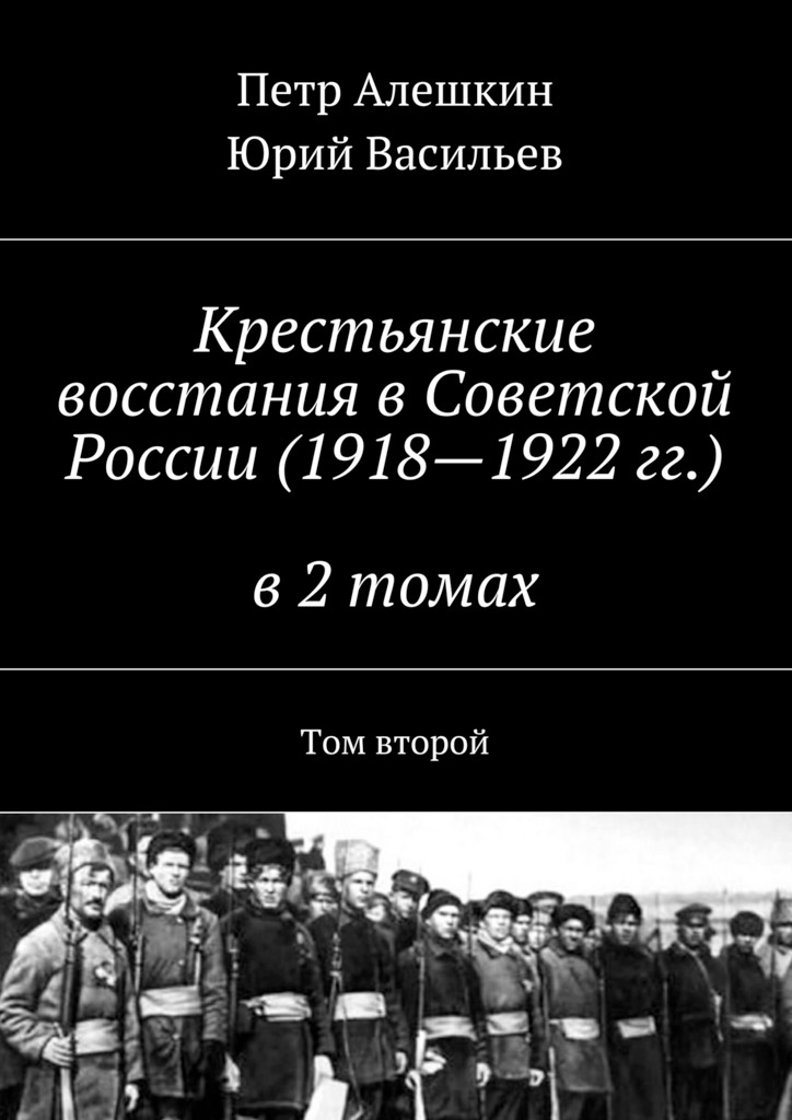 читать Крестьянские восстания в Советской России (1918—1922 гг.) в 2 томах. Том второй