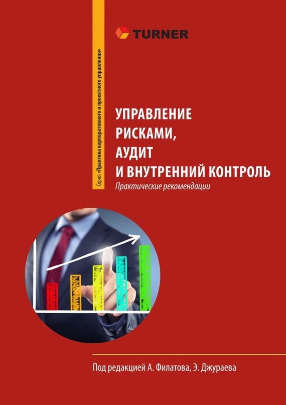 читать Управление рисками, аудит и внутренний контроль