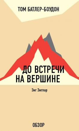 читать До встречи на вершине. Зиг Зиглар (обзор)