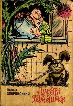 читать Лукаві замашки