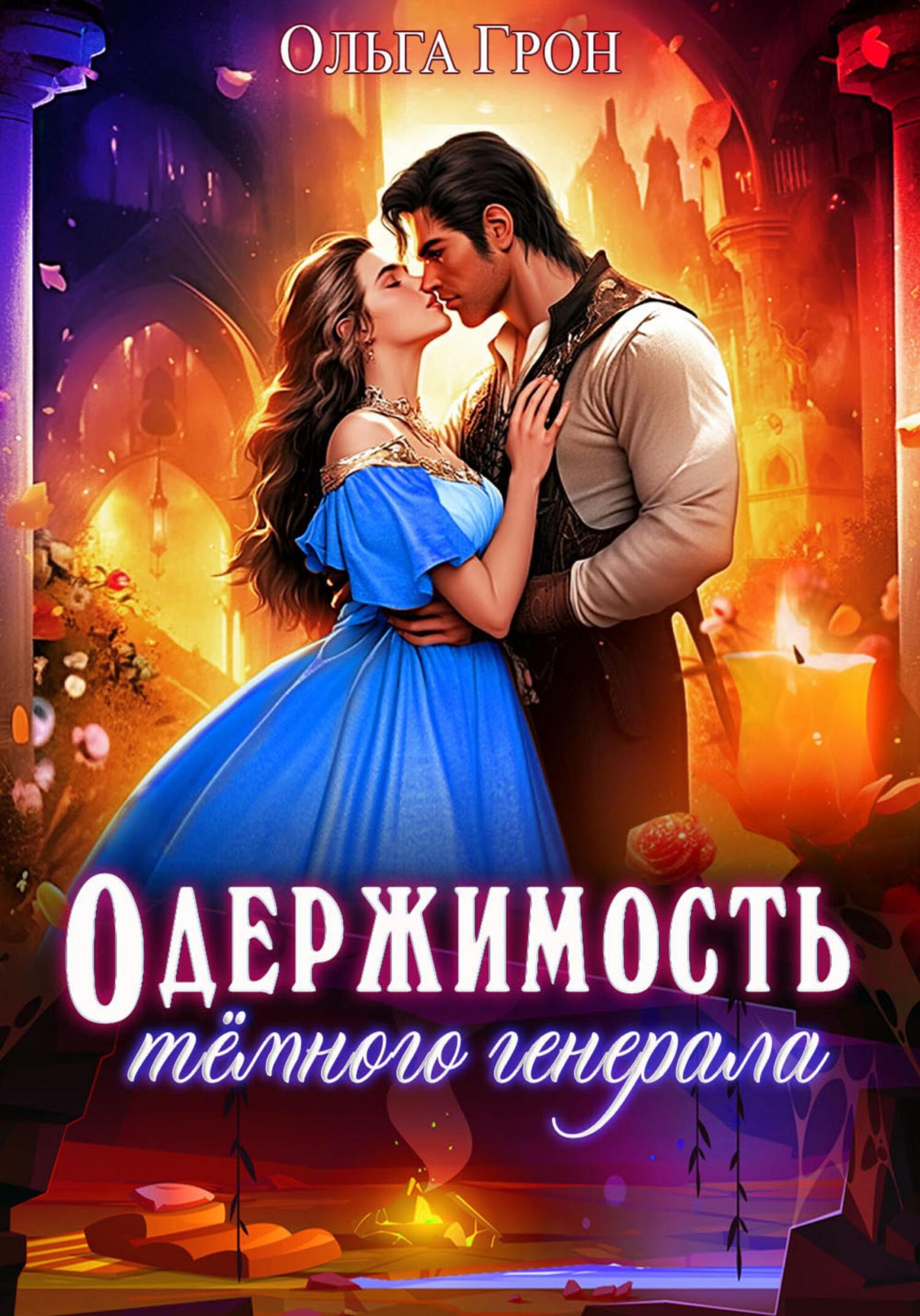 читать Одержимость тёмного генерала