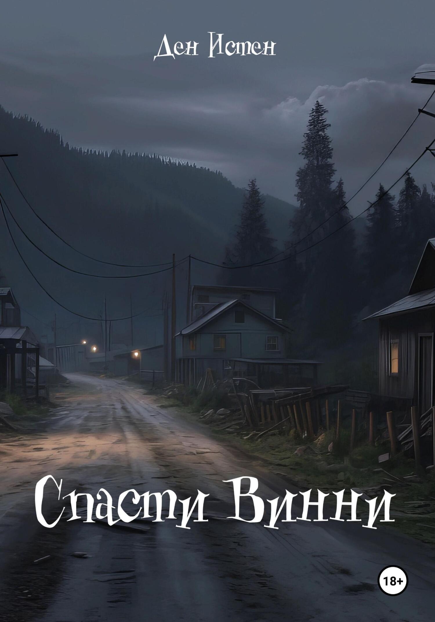 читать Спасти Винни