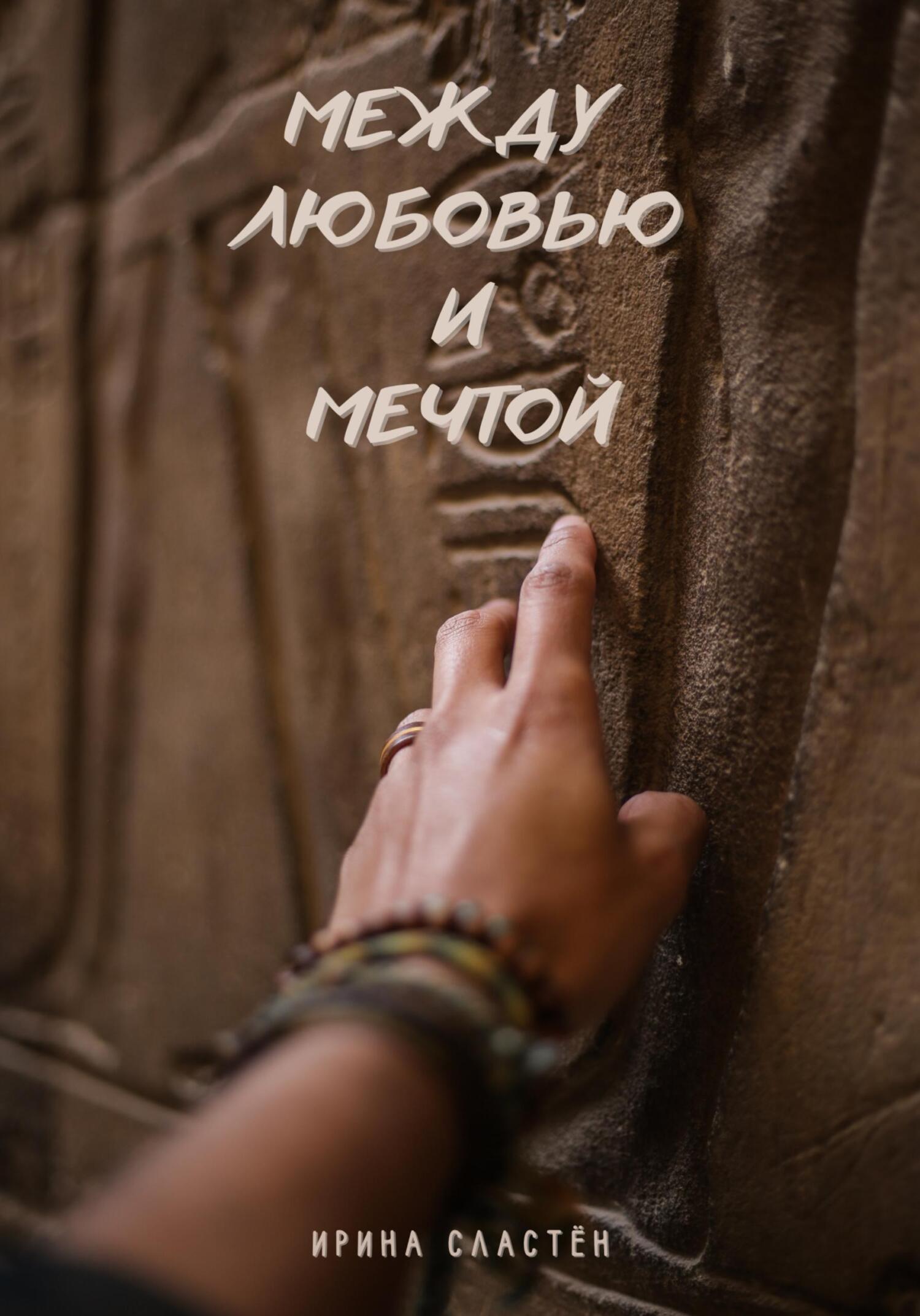 читать Между любовью и мечтой