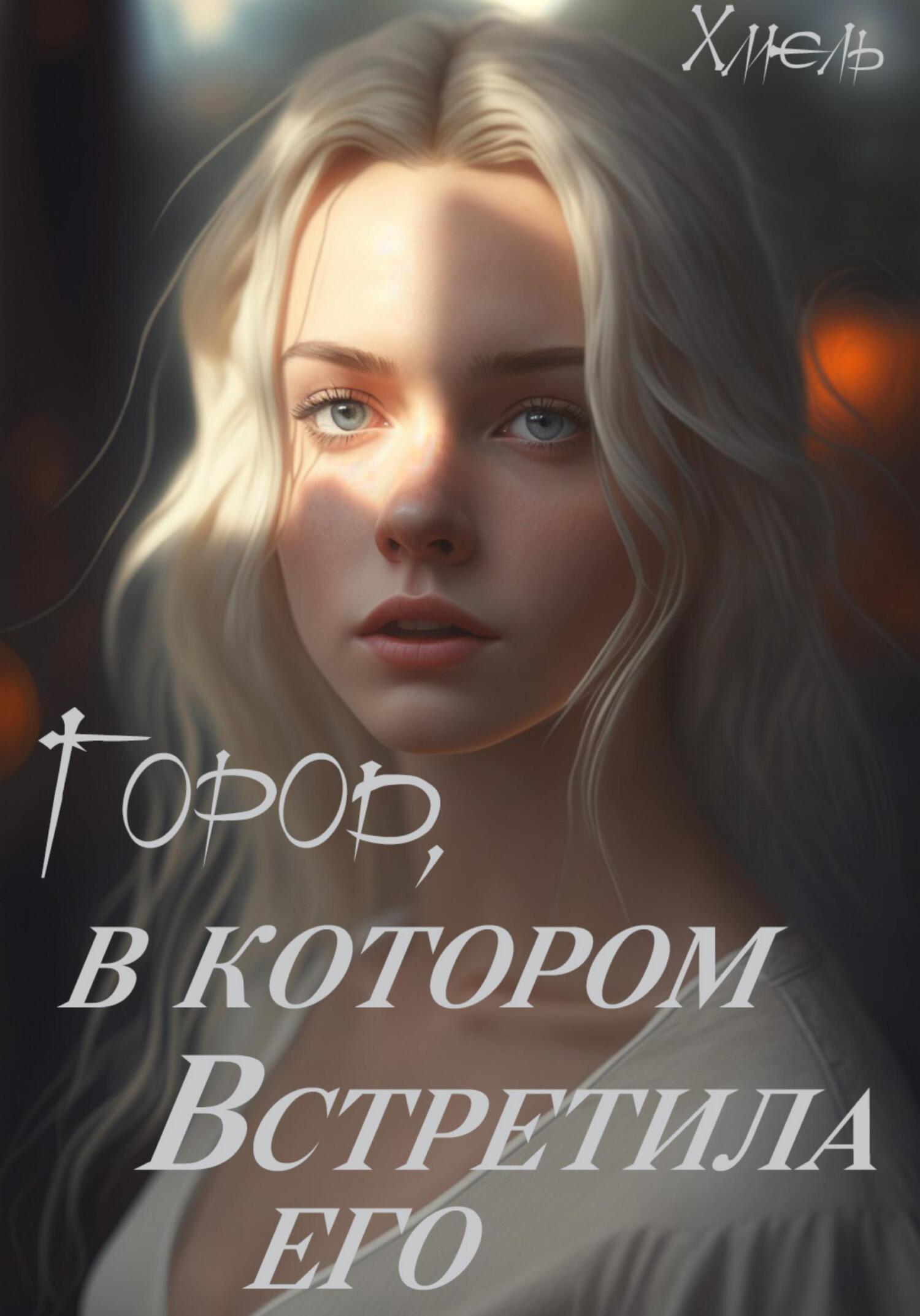 читать Город, в котором встретила его