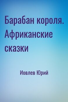читать Барабан короля. Африканские сказки