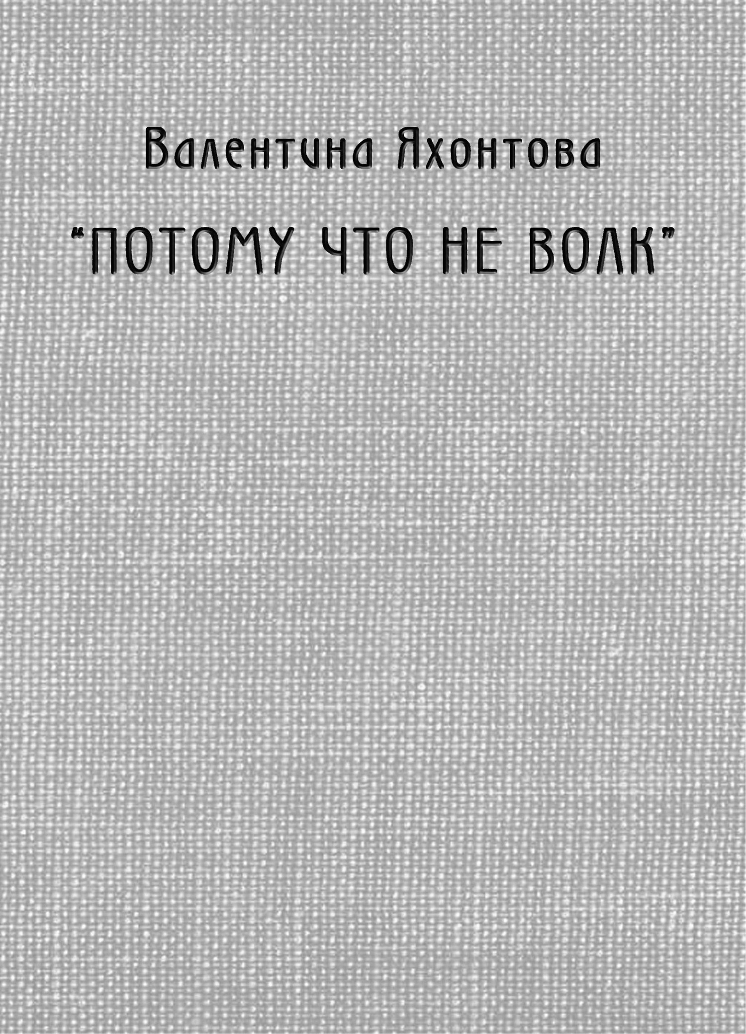 читать «Потому что не волк»