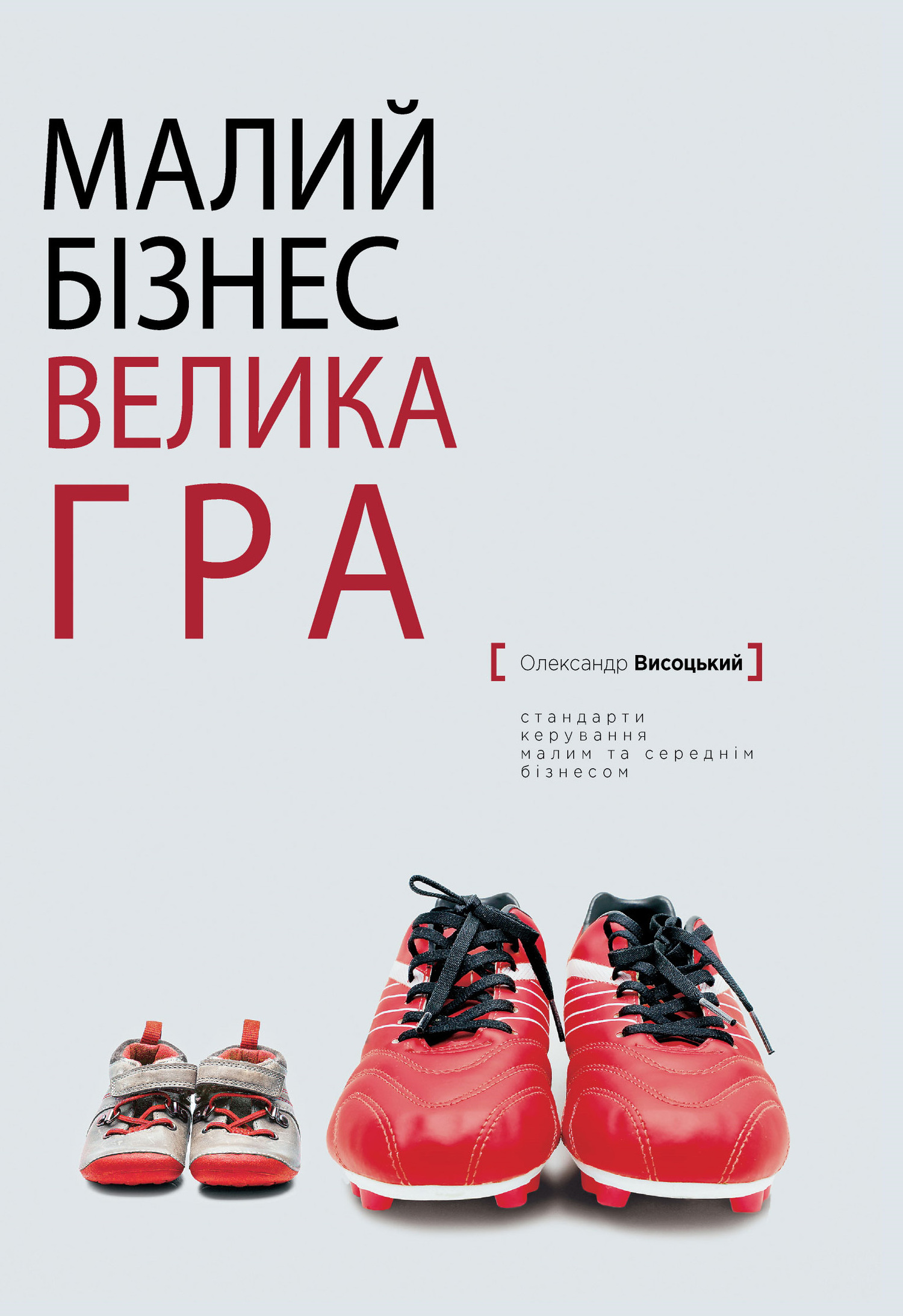 читать Малий бiзнес, велика гра