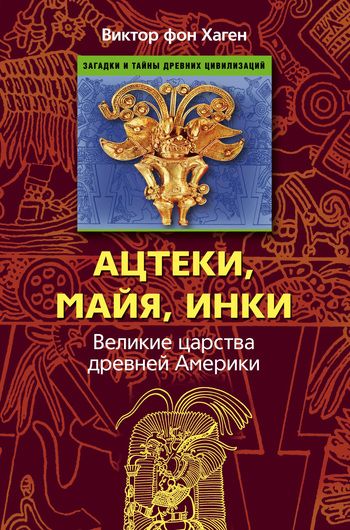 читать Ацтеки, майя, инки. Великие царства древней Америки