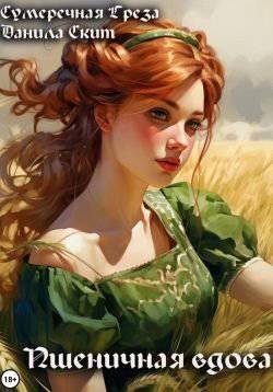 читать Пшеничная вдова