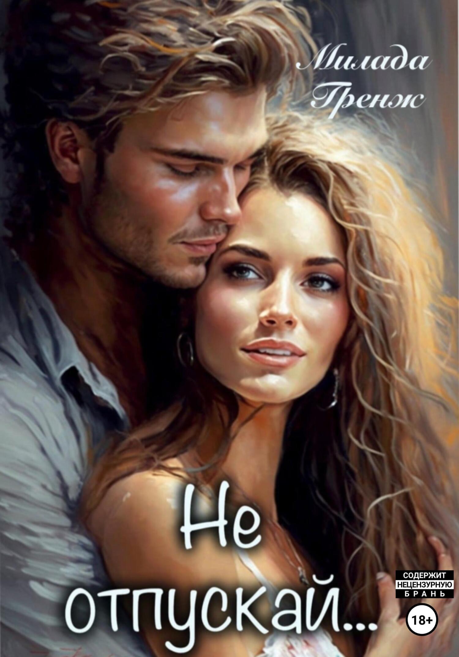 читать Не отпускай…