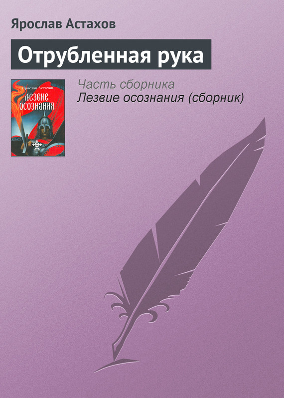 читать Отрубленная рука