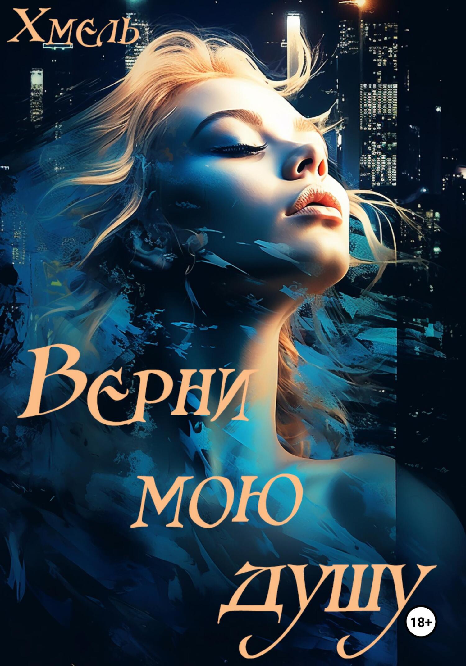 читать Верни мою душу