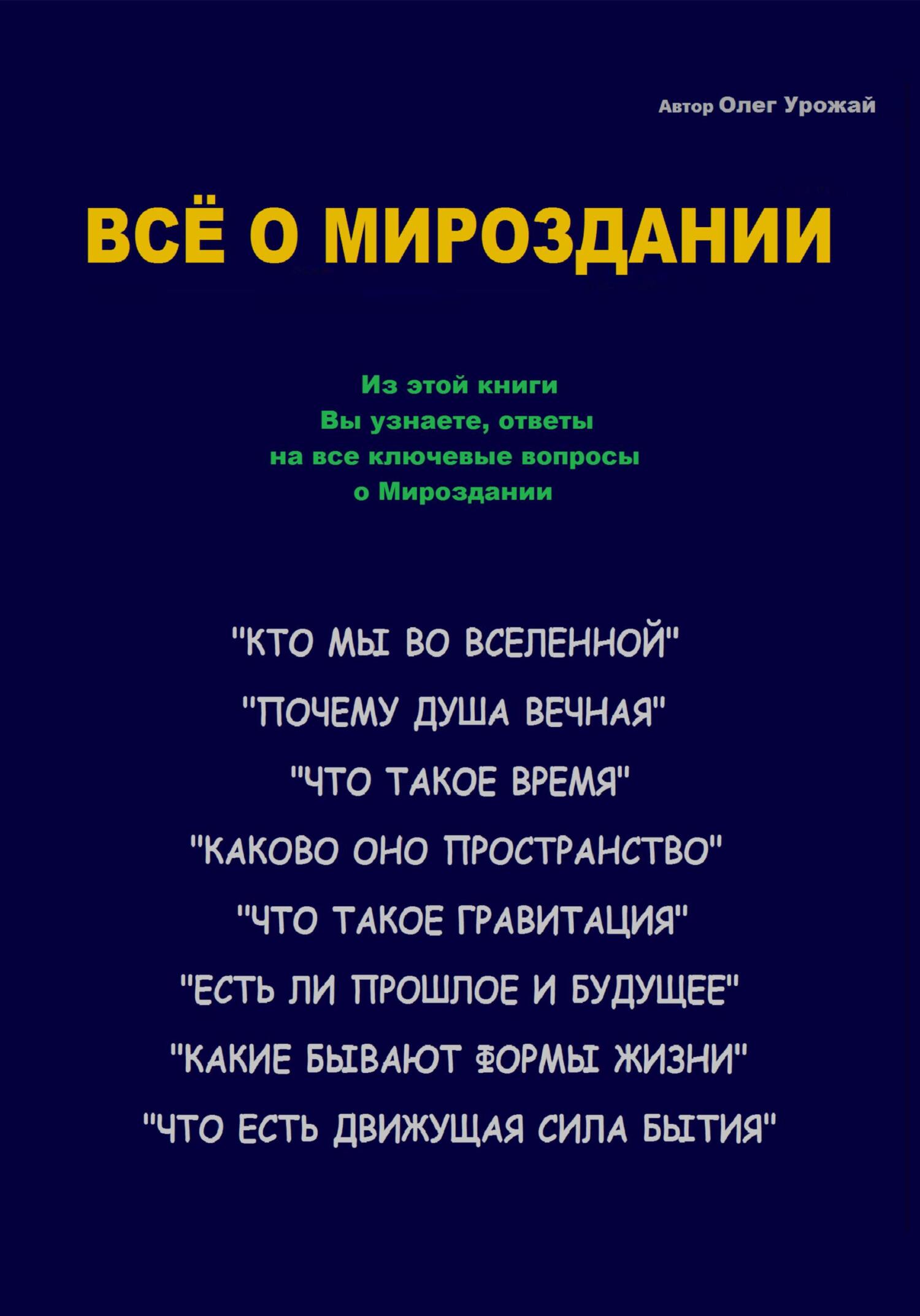 читать Всё о Мироздании